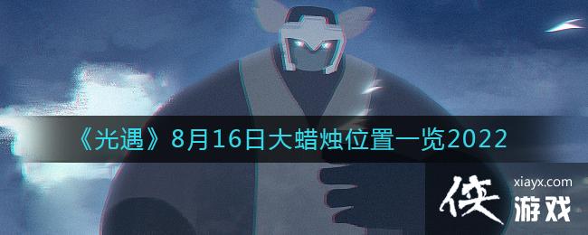 ��������8��16�մ�����λ��һ��2022