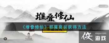 ���ѵ����ɡ�аħ��װ��÷���