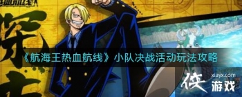 ����������Ѫ���ߡ�С�Ӿ�ս��淨����