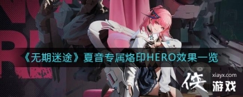 ��������;������ר����ӡHEROЧ��һ��