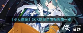 ����Ůǰ�ߡ�SCRƤ��ʫũ������һ��