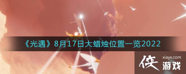 ��������8��17�մ�����λ��һ��2022