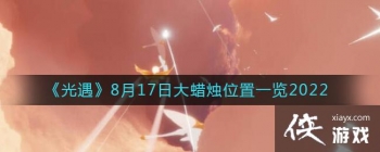 ��������8��17�մ�����λ��һ��2022