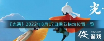 ��������2022��8��17�ռ�������λ��һ��