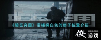 ������ͻΧ����¥�ݰ�ɫ�ķ���λ�ý���