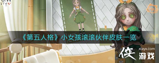 �������˸�СŮ���������Ƥ��һ��