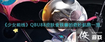 ����Ůǰ�ߡ�QBU88Ƥ��ʳ���޵������һ��