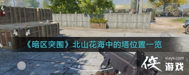 ������ͻΧ����ɽ�����е���λ��һ��