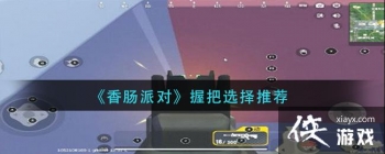 ���㳦�ɶԡ��հ�ѡ���Ƽ�