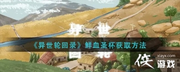 �������ֻ�¼����Ѫʥ����ȡ����