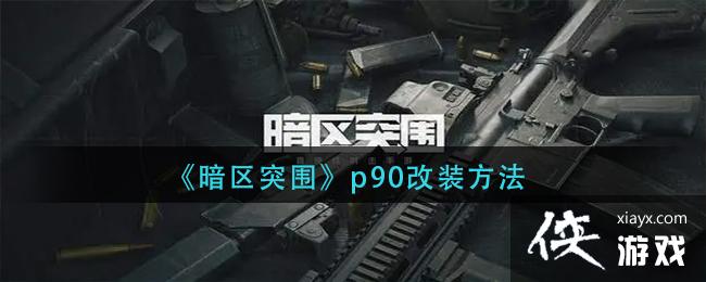 ������ͻΧ��p90��װ����