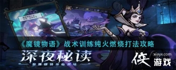 ��ħ�����ս��ѵ������ȼ�մ򷨹���