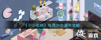 ��СС���ɡ��羺��Ůͨ�ع���