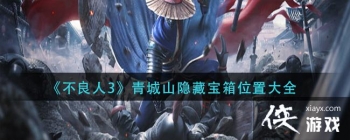 ��������3�����ɽ���ر���λ�ô�ȫ