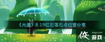 ��������8.19��ʯ��ʯ��λ�÷���