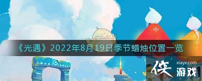 ��������2022��8��19�ռ�������λ��һ��