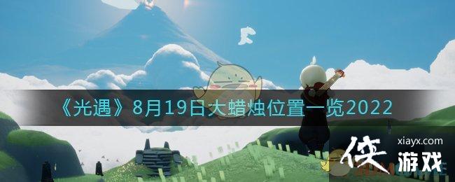 ��������8��19�մ�����λ��һ��2022