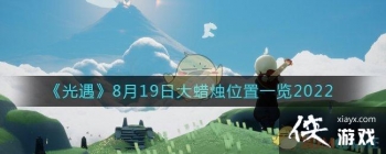 ��������8��19�մ�����λ��һ��2022