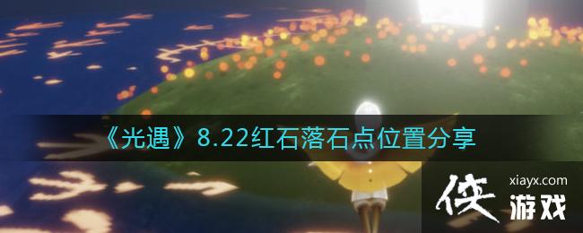 光遇8.22红石落石点在哪 光遇8.22红石落石点在哪