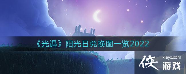 光遇阳光日活动能兑换什么东西 光遇阳光日活动能兑换什么东西