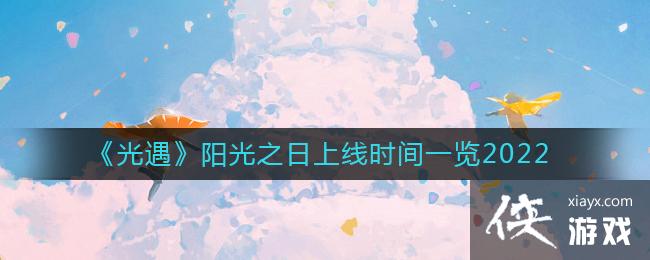 光遇阳光之日什么时候上线 光遇阳光之日什么时候上线
