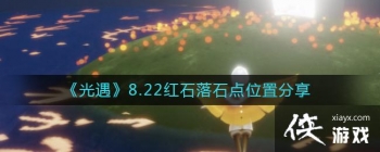 ��������8.22��ʯ��ʯ��λ�÷���