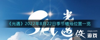 ��������2022��8��22�ռ�������λ��һ��