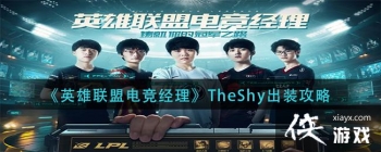 ��Ӣ�����˵羺������TheShy��װ����