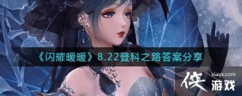 ����ҫůů��8.22�ǿ�֮·�𰸷���