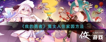 ���ҵ����ߡ�ħŮ��ס��԰����