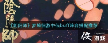 ������ʦ���ξ������е�buff���ݴ����Ƽ�