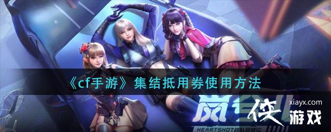 ��cf���Ρ��������ȯʹ�÷���