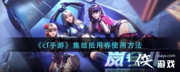 ��cf���Ρ��������ȯʹ�÷���