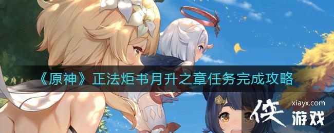 《原神》正法炬书月升之章任务完成攻略