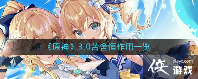 《原神》3.0苦舍恒作用一览