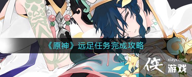 《原神》远足任务完成攻略
