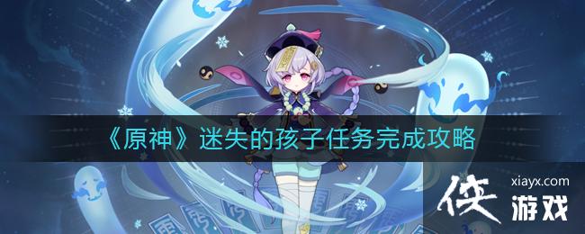 《原神》迷失的孩子任务完成攻略
