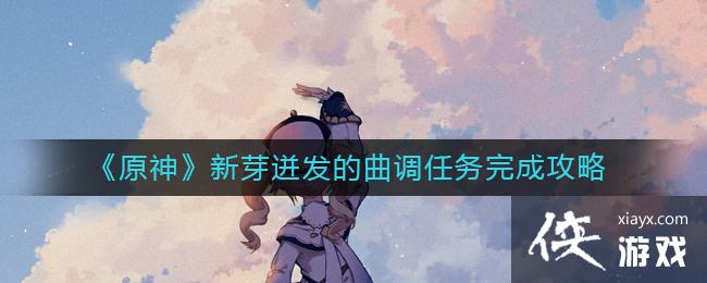 《原神》新芽迸发的曲调任务完成攻略