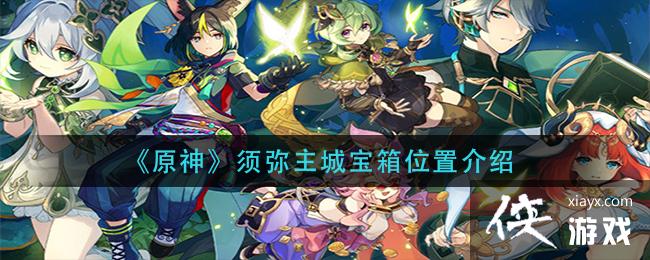 《原神》须弥主城宝箱位置介绍