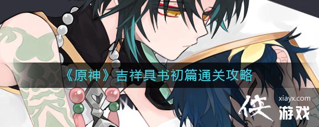 《原神》吉祥具书初篇通关攻略