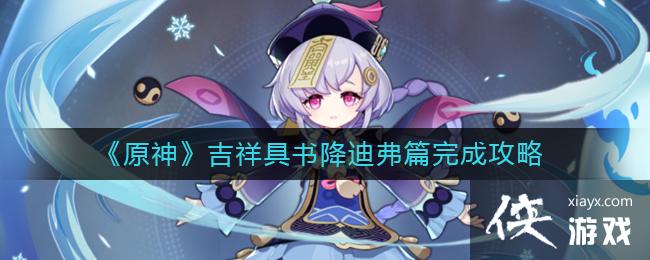 《原神》吉祥具书降迪弗篇完成攻略