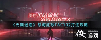 ��������;��ŭ����ɰFAC102�򷨹���