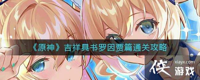 《原神》吉祥具书罗因贾篇通关攻略