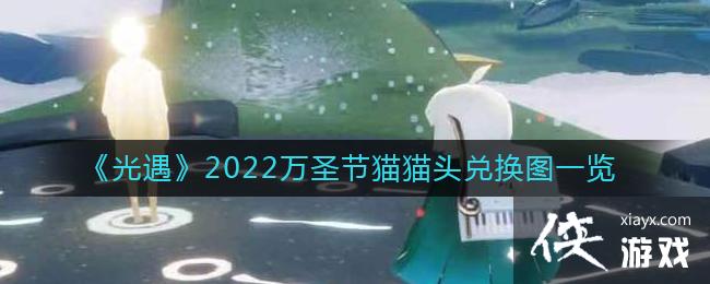 《光遇》2022万圣节猫猫头兑换图一览