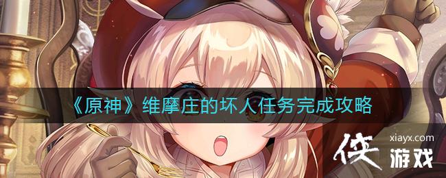《原神》维摩庄的坏人任务完成攻略