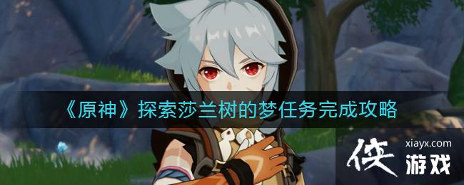 《原神》探索莎兰树的梦任务完成攻略