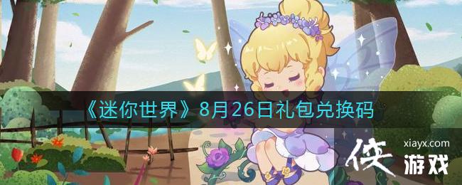 《迷你世界》8月26日礼包兑换码