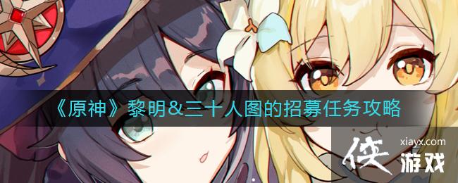 《原神》黎明&三十人图的招募任务攻略