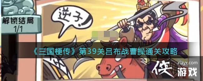 《三国梗传》第39关吕布战曹操通关攻略