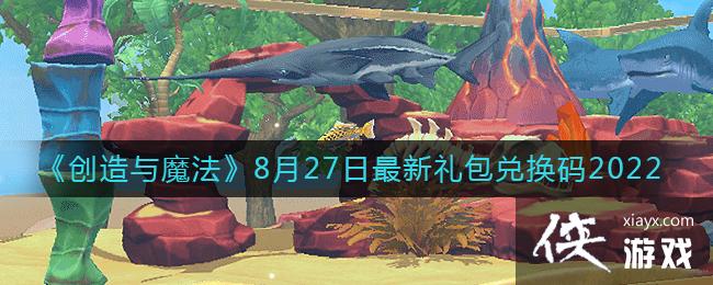 《创造与魔法》8月27日最新礼包兑换码2022